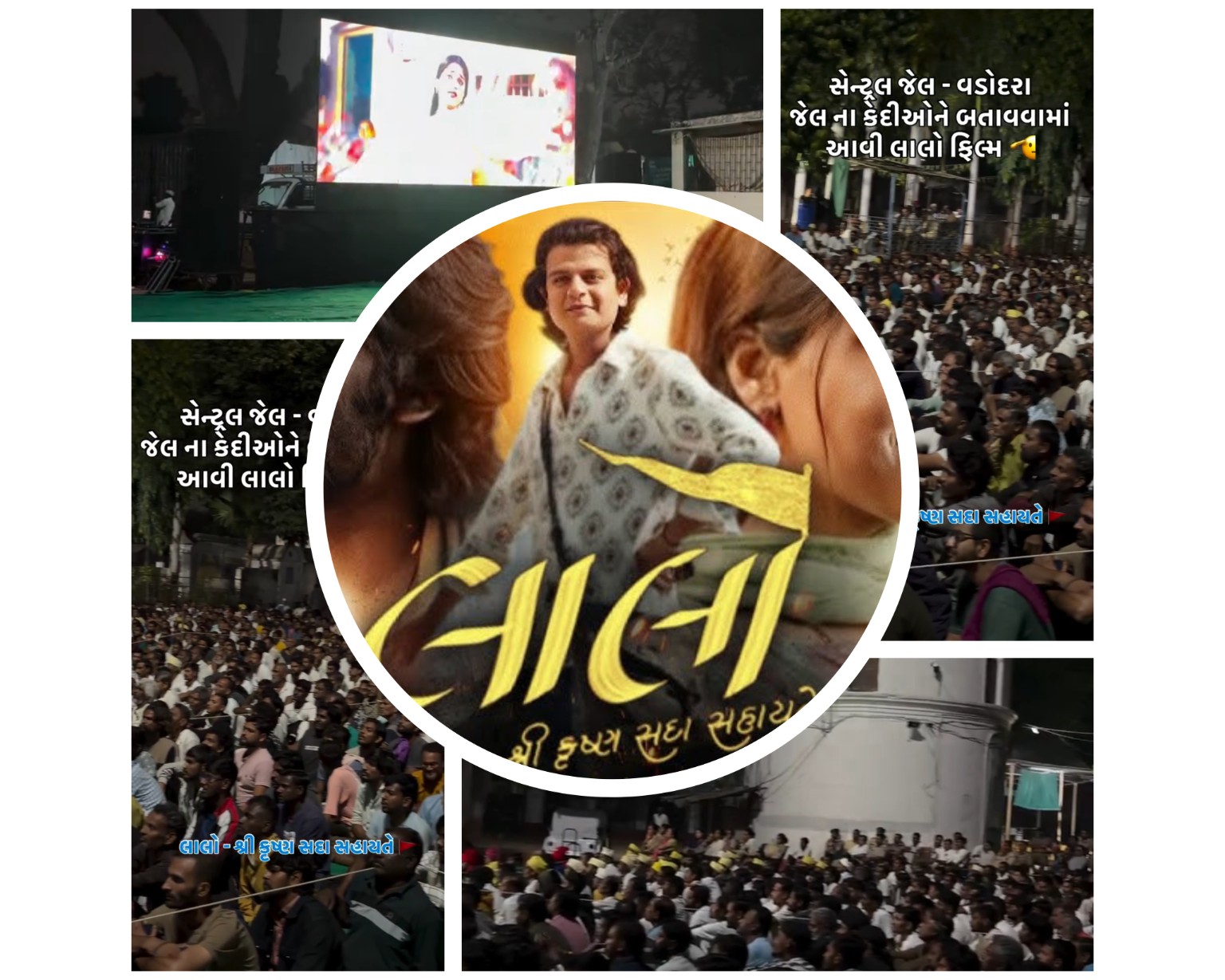 લાલો – કૃષ્ણ સદા સહાયતે ફિલ્મની પોસ્ટર સાથે કેદીઓ ફિલ્મ જોતા દ્રશ્યોનો કોલાજ.