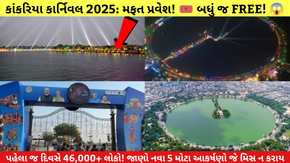 કાંકરિયા-કાર્નિવલ-2025-મફત-પ્રવેશ-અમદાવાદ-ન્યૂઝ ( Kankaria Carnival 2025 -Free-Entry-Ahmedabad-News) Kankaria Carnival 2025
