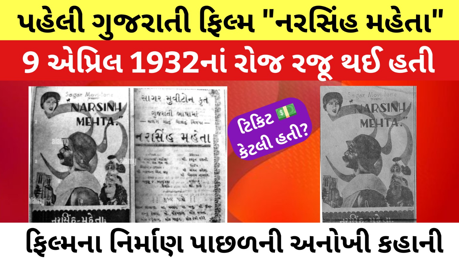 પહેલી ગુજરાતી ફિલ્મ નરસિંહ મહેતા 1932 નું ઐતિહાસિક પોસ્ટર First Gujarati Movie