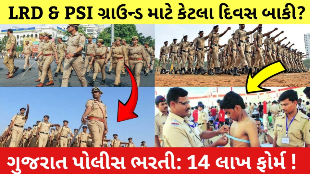 ગુજરાત પોલીસ ભરતી ૨૦૨૪-૨૫ માટે શારીરિક કસોટી અને પરેડ કરતા પોલીસ જવાનોનું થંબનેલ જે ૧૪ લાખ ફોર્મ ભરાયા હોવાનું સૂચવે છે. Gujarat Police Bharti