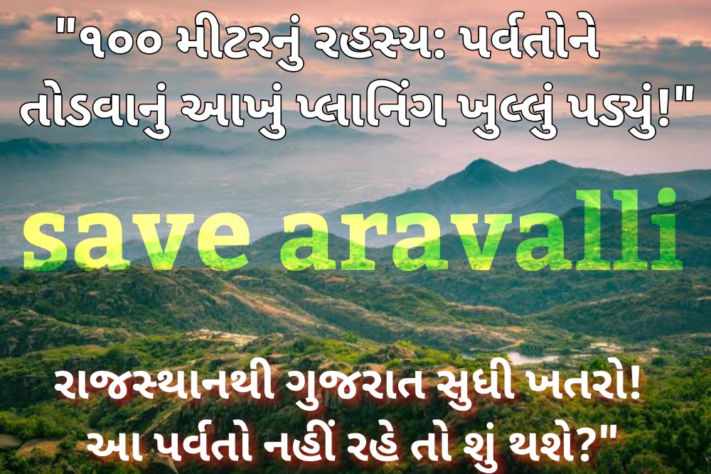 અરવલ્લી પર્વતમાળાના સુંદર દ્રશ્યો અને પર્યાવરણ બચાવવા માટેનો સંદેશ 'Save Aravalli'. Aravalli Hills