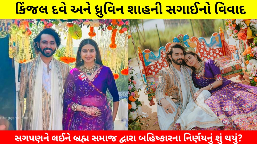 કિંજલ દવે અને ધ્રુવિન શાહના સગાઈના ફોટા સાથે સામાજિક વિવાદ અને બ્રહ્મ સમાજના બહિષ્કારના નિર્ણય વિશેની માહિતી.