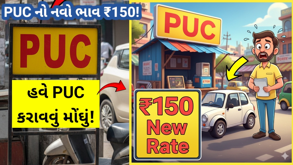 PUCના નવા ₹150 ભાવ વિશેની માહિતી