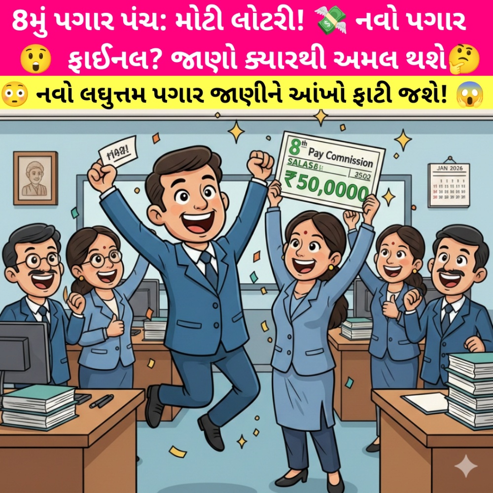 8મું પગાર પંચ ના સમાચારથી ખુશ થતા ભારતીય સરકારી કર્મચારીઓ અને પગાર વધારાનું ચિત્ર.