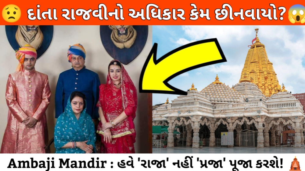 અંબાજી મંદિર હાઈકોર્ટ ચુકાદો અને દાંતા રાજવી પરિવારનો ફોટો Ambaji Mandir Case