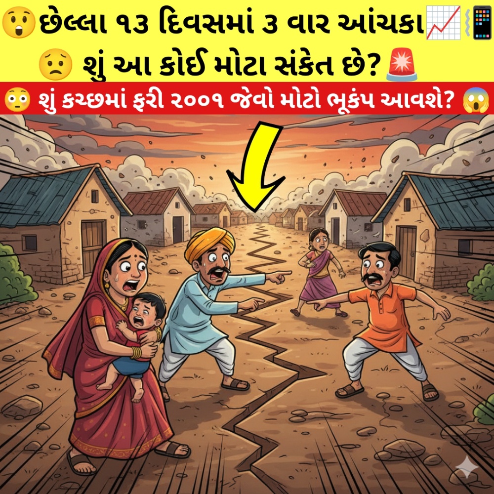 કચ્છમાં ભૂકંપ આંચકાનું કાર્ટૂન ઈલસ્ટ્રેશન જેમાં ગામડાના લોકો ગભરાઈને બહાર દોડી રહ્યા છે અને જમીનમાં તિરાડો દેખાય છે.
