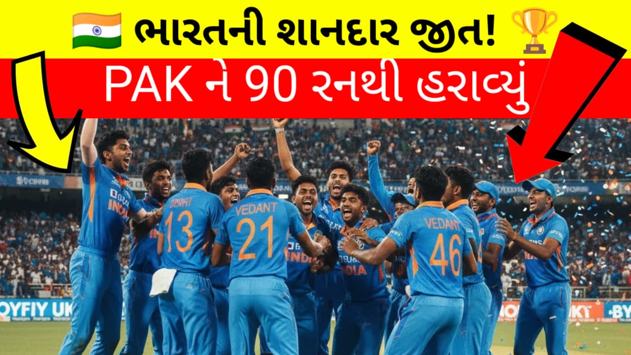 Indian U19 team celebration after 90 run victory against Pakistan. ભારત vs પાકિસ્તાન U19
