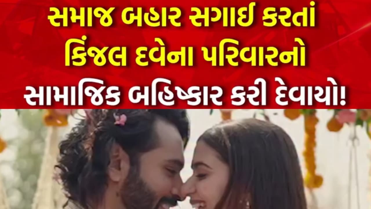 Samajik bahishkar vivad ma Kinjal Dave ni sagai no visual