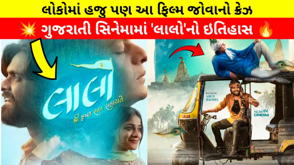 ગુજરાતી ફિલ્મ 'લાલો' બોક્સ ઓફિસ કલેક્શન પોસ્ટર અને લોકોમાં તેનો ક્રેઝ.