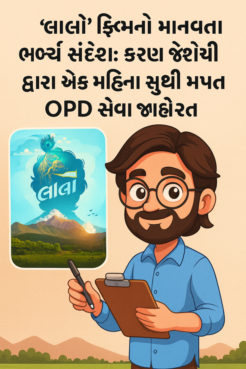 લાલો ફિલ્મ થી પ્રેરિત કરણ જોશીની 3D કાર્ટૂન ઇલસ્ટ્રેશન, પાછળ ફિલ્મનું પોસ્ટર અને આગળ ક્લિપબોર્ડ સાથે સ્મિત કરતો કૅરેક્ટર."