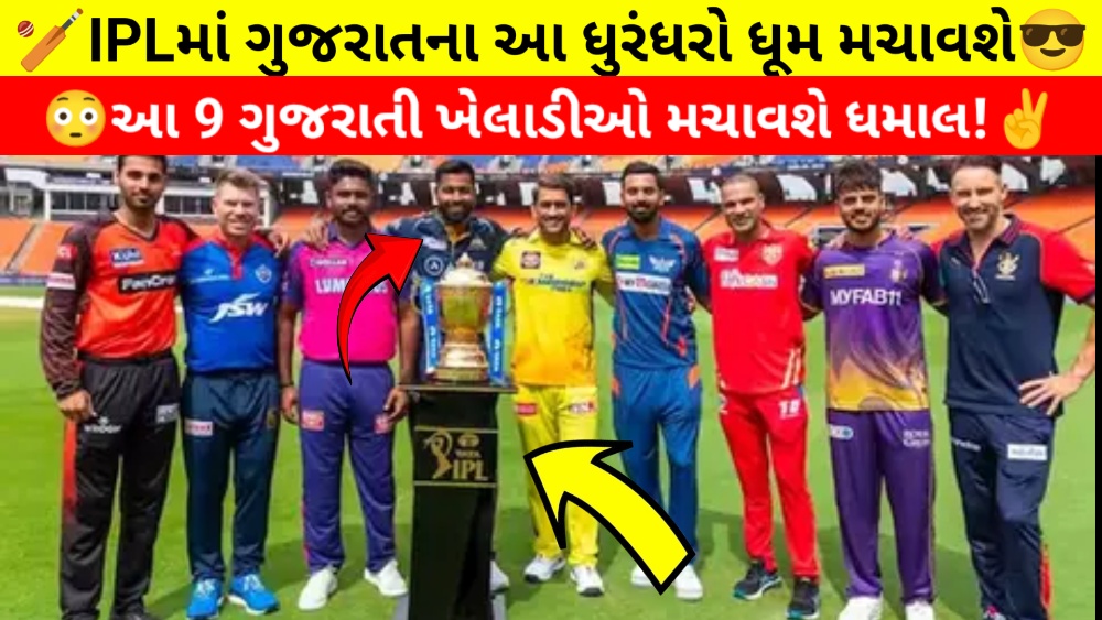 IPL ટ્રોફી સાથે વિવિધ ટીમોના કેપ્ટન અને ગુજરાતી ખેલાડીઓનો સમૂહ ફોટો, જેમાં "IPLમાં ગુજરાતના આ ધુરંધરો ધૂમ મચાવશે" ઇન્ડિયન પ્રીમિયર લીગ (IPL)
