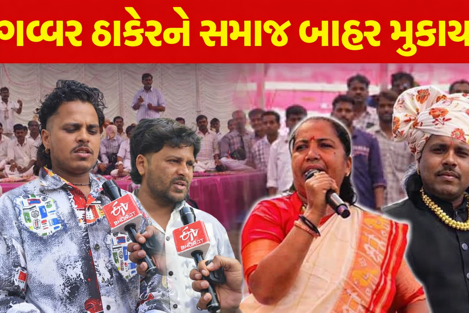 ગબ્બર ઠાકોર અને અર્જુન ઠાકોર સમાજ બહાર, ઉત્તર ગુજરાત ઠાકોર સમાજના બંધારણ વિવાદનો દ્રશ્ય