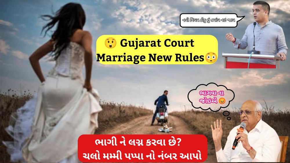 ગુજરાતમાં ભાગીને લગ્ન કરવા અંગેના નવા નિયમો દર્શાવતું પોસ્ટર, જેમાં મુખ્યમંત્રી ભૂપેન્દ્ર પટેલ અને હર્ષ સંઘવી સાથે એક ભાગી રહેલા યુગલનું ચિત્ર છે.