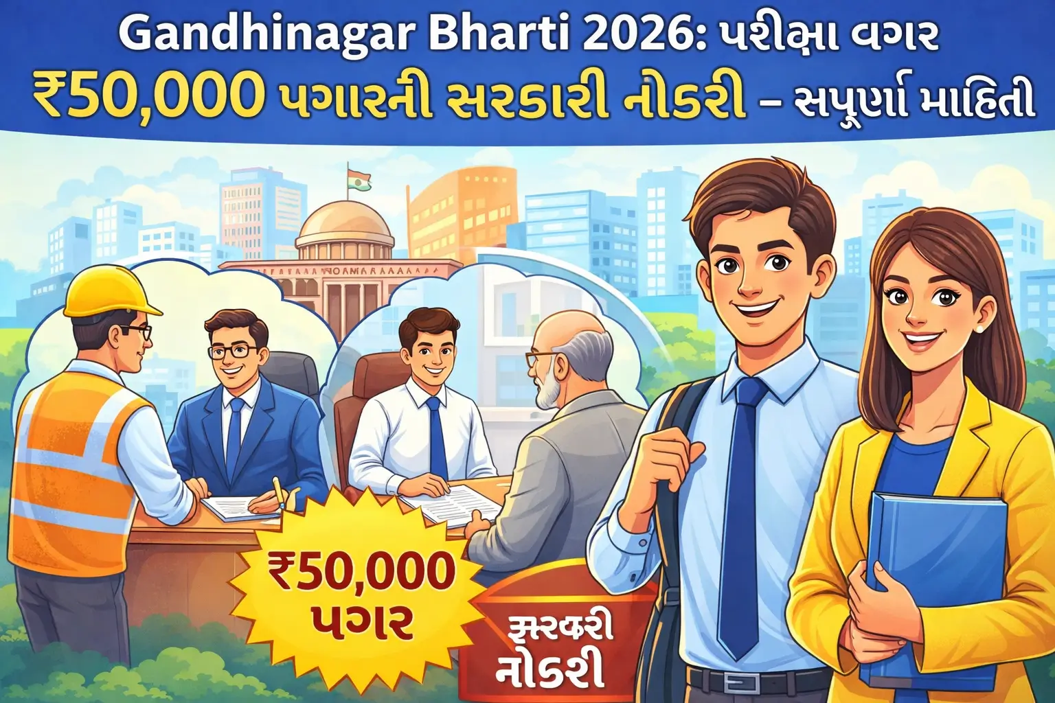 Gandhinagar Bharti 2026 માટે કાર્ટૂન સ્ટાઇલમાં બનાવેલ બેનર જેમાં ₹50,000 પગારની પરીક્ષા વગર સરકારી નોકરી દર્શાવવામાં આવી છે.