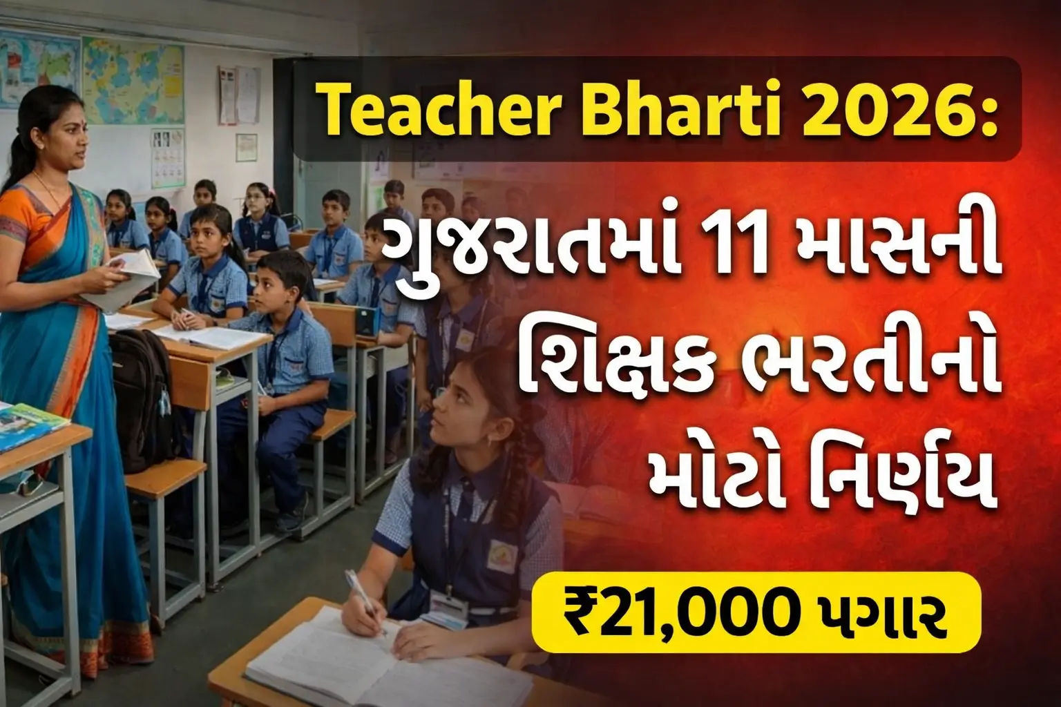 Teacher Bharti 2026 માટે ગુજરાતની પ્રાથમિક શાળામાં શિક્ષિકા વિદ્યાર્થીઓને ભણાવતા દર્શાવતું દૃશ્ય, 11 માસ કરાર ભરતી અને ₹21,000 પગાર માહિતી સાથે.