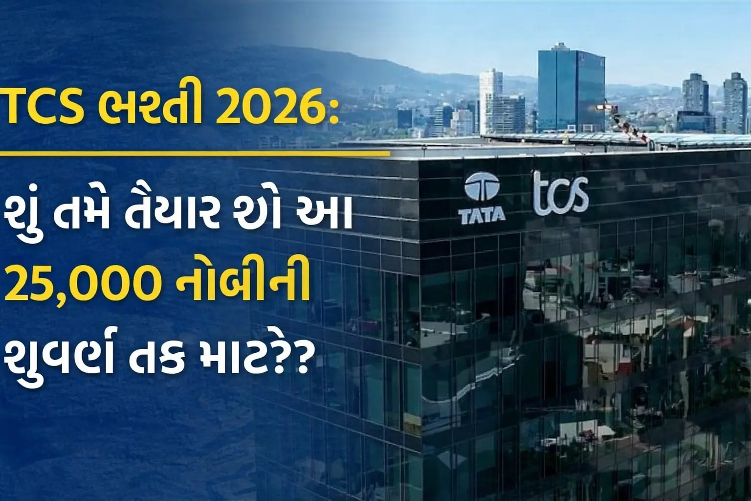 TCS ભરતી 2026 25000 ફ્રેશર્સ નોકરી તક IT jobs India banner