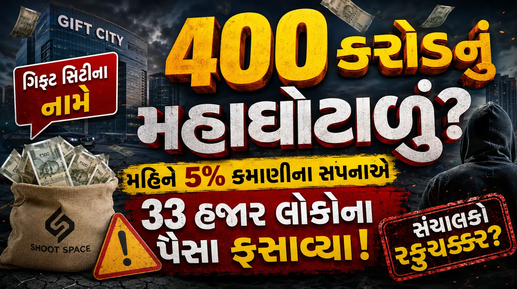 ગિફ્ટ સિટીના નામે 400 કરોડના રોકાણ કૌભાંડ અંગે 3D ગુજરાતી ટેક્સ્ટ સાથે બનાવેલ ન્યૂઝ થંબનેલ